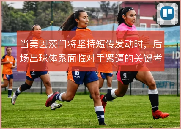 当美因茨门将坚持短传发动时,后场出球体系面临对手紧逼的关键考验
