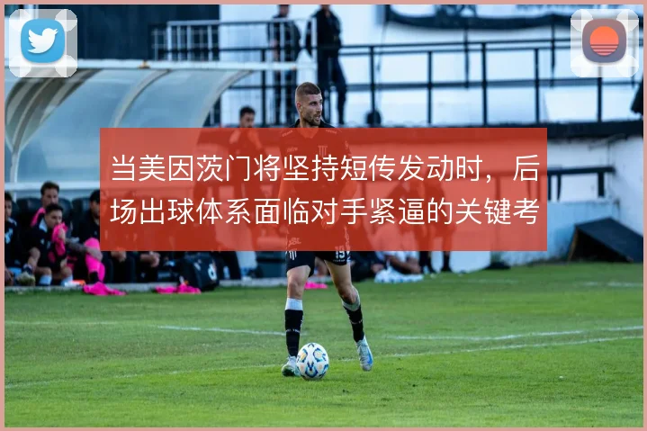 当美因茨门将坚持短传发动时,后场出球体系面临对手紧逼的关键考验