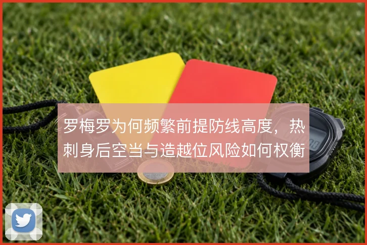罗梅罗为何频繁前提防线高度，热刺身后空当与造越位风险如何权衡