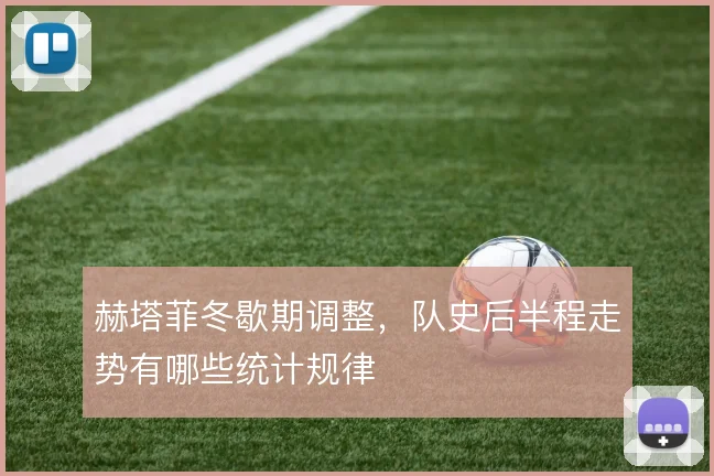 赫塔菲冬歇期调整,队史后半程走势有哪些统计规律