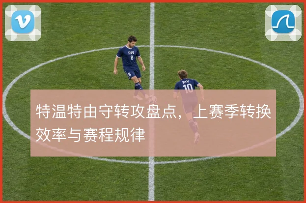 特温特由守转攻盘点，上赛季转换效率与赛程规律