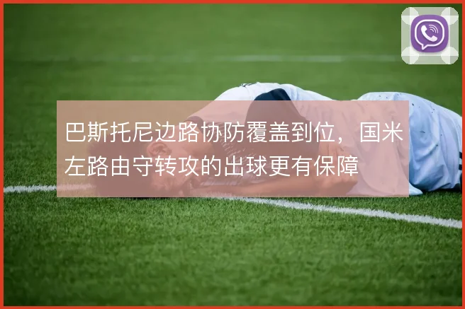 巴斯托尼边路协防覆盖到位，国米左路由守转攻的出球更有保障