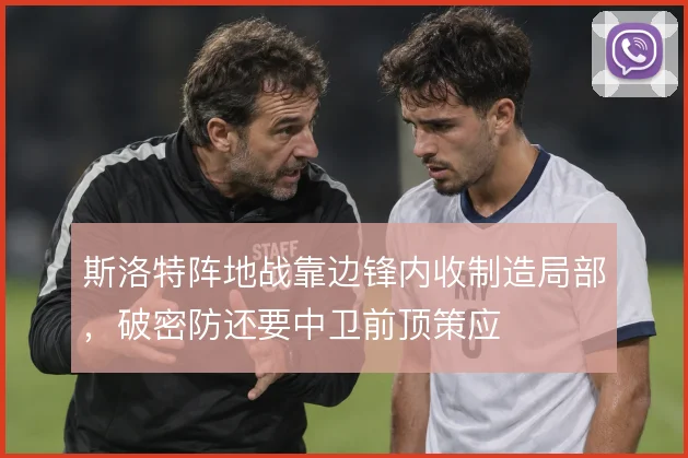 斯洛特阵地战靠边锋内收制造局部，破密防还要中卫前顶策应