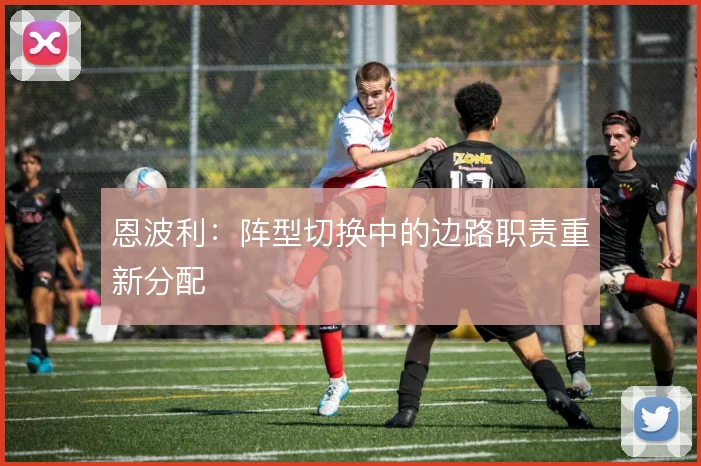 恩波利：阵型切换中的边路职责重新分配