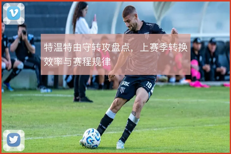 特温特由守转攻盘点，上赛季转换效率与赛程规律