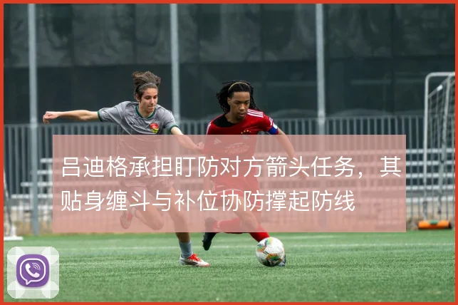吕迪格承担盯防对方箭头任务，其贴身缠斗与补位协防撑起防线
