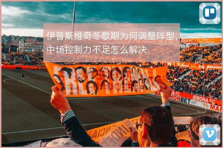 伊普斯维奇冬歇期为何调整阵型，中场控制力不足怎么解决