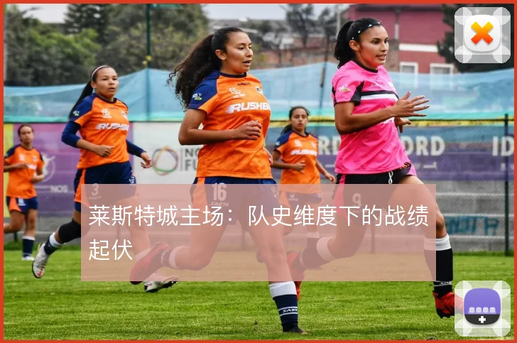 莱斯特城主场：队史维度下的战绩起伏