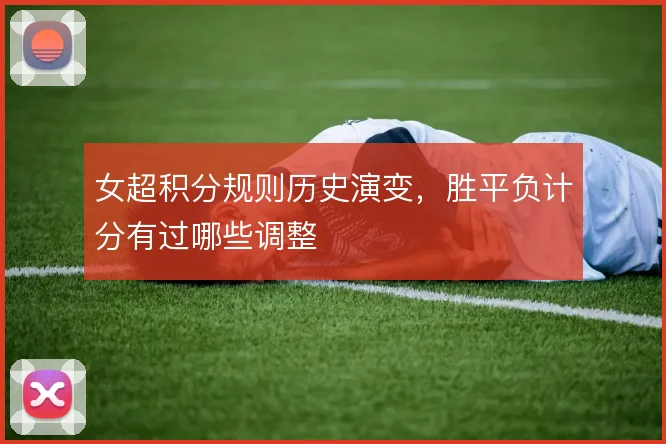 女超积分规则历史演变,胜平负计分有过哪些调整