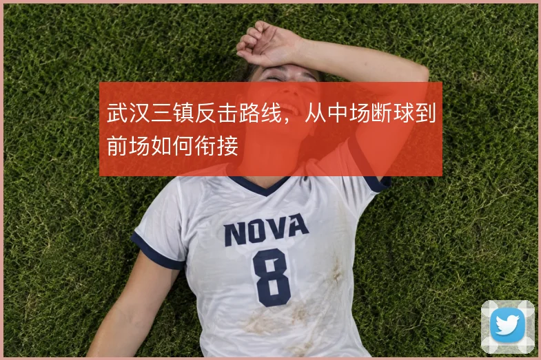 武汉三镇反击路线，从中场断球到前场如何衔接
