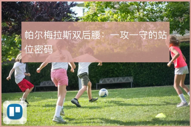 帕尔梅拉斯双后腰:一攻一守的站位密码
