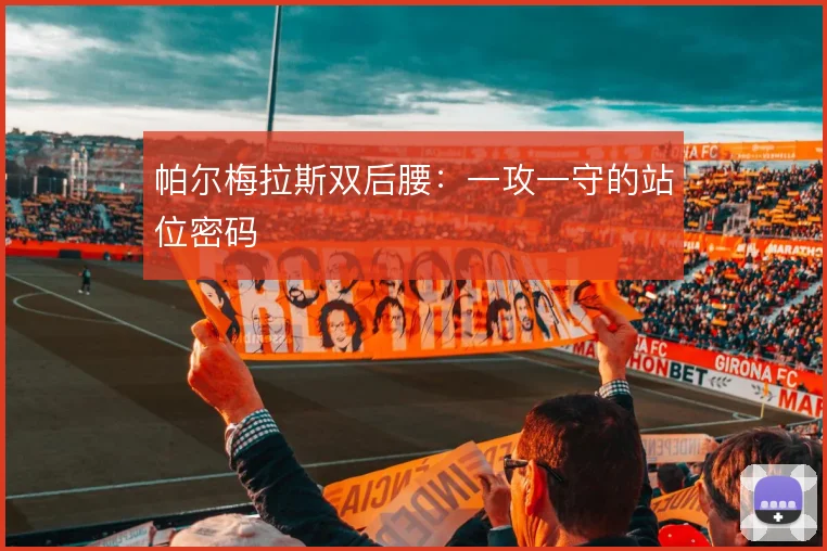 帕尔梅拉斯双后腰:一攻一守的站位密码